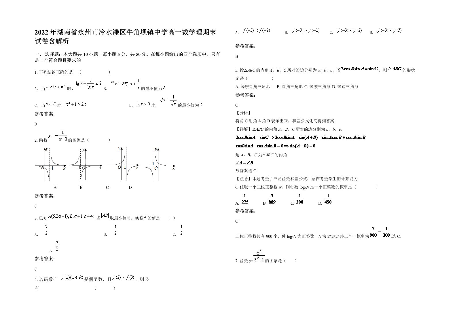 2022年湖南省永州市冷水滩区牛角坝镇中学高一数学理期末试卷含解析