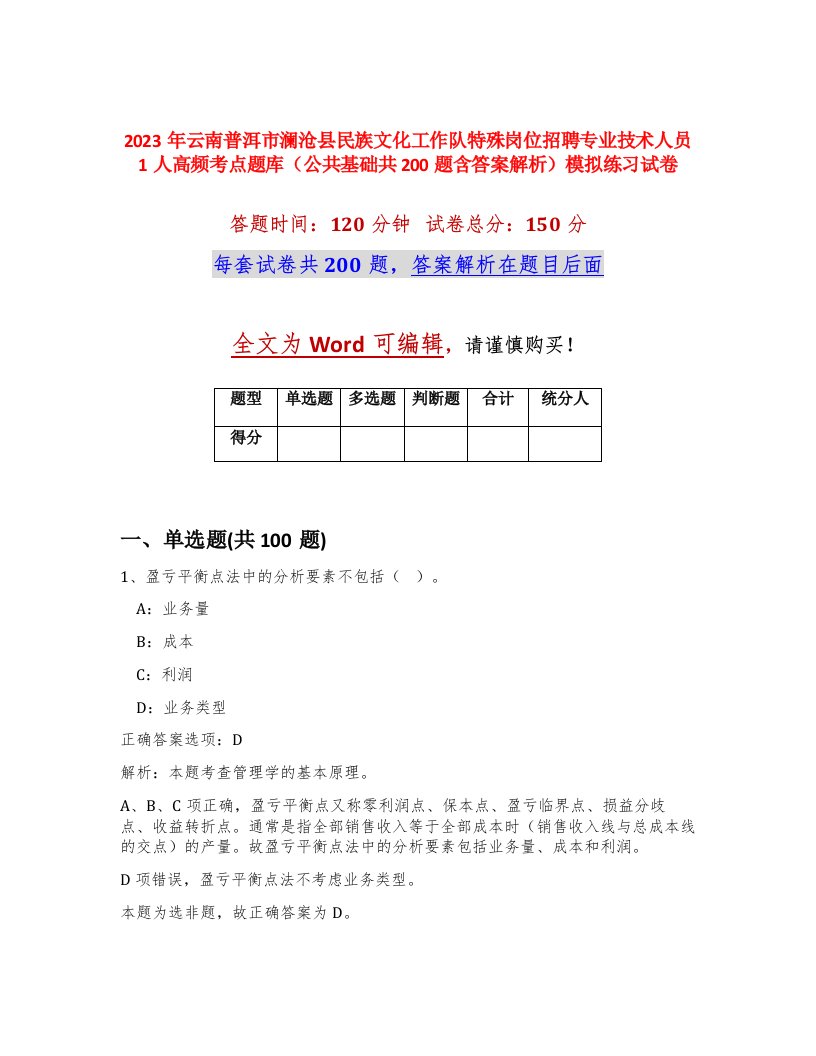 2023年云南普洱市澜沧县民族文化工作队特殊岗位招聘专业技术人员1人高频考点题库公共基础共200题含答案解析模拟练习试卷