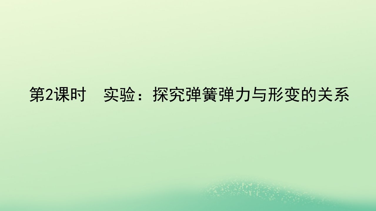 2022_2023学年新教材高中物理第三章相互作用2弹力第2课时实验：探究弹簧弹力与形变的关系课件教科版必修第一册