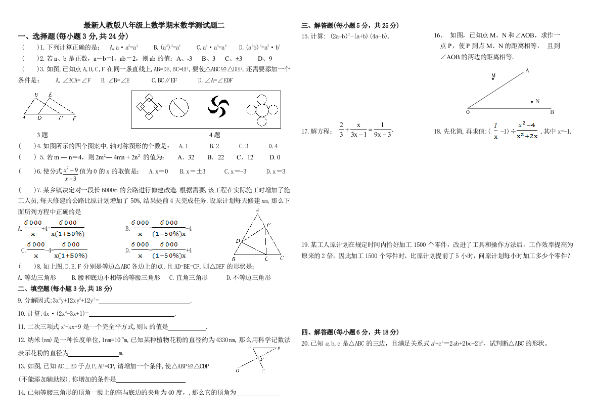 最新人教版八年级上数学期末测试题二