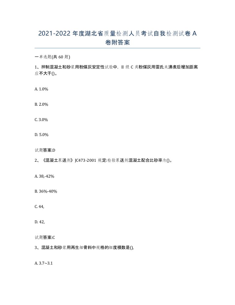 20212022年度湖北省质量检测人员考试自我检测试卷A卷附答案