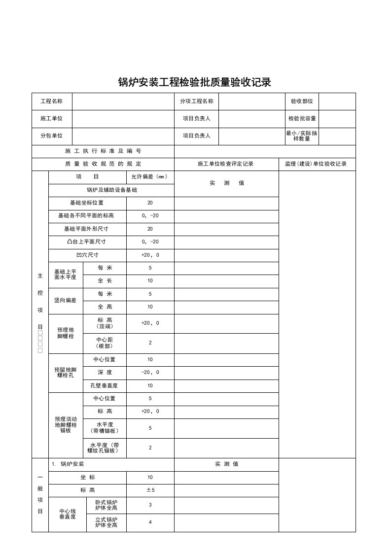 建筑工程-SGA032_锅炉安装工程检验批