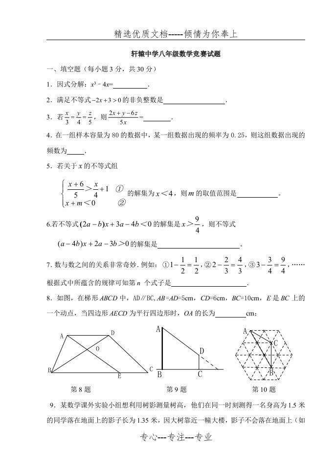 北师大版八年级下册数学竞赛试题(共4页)