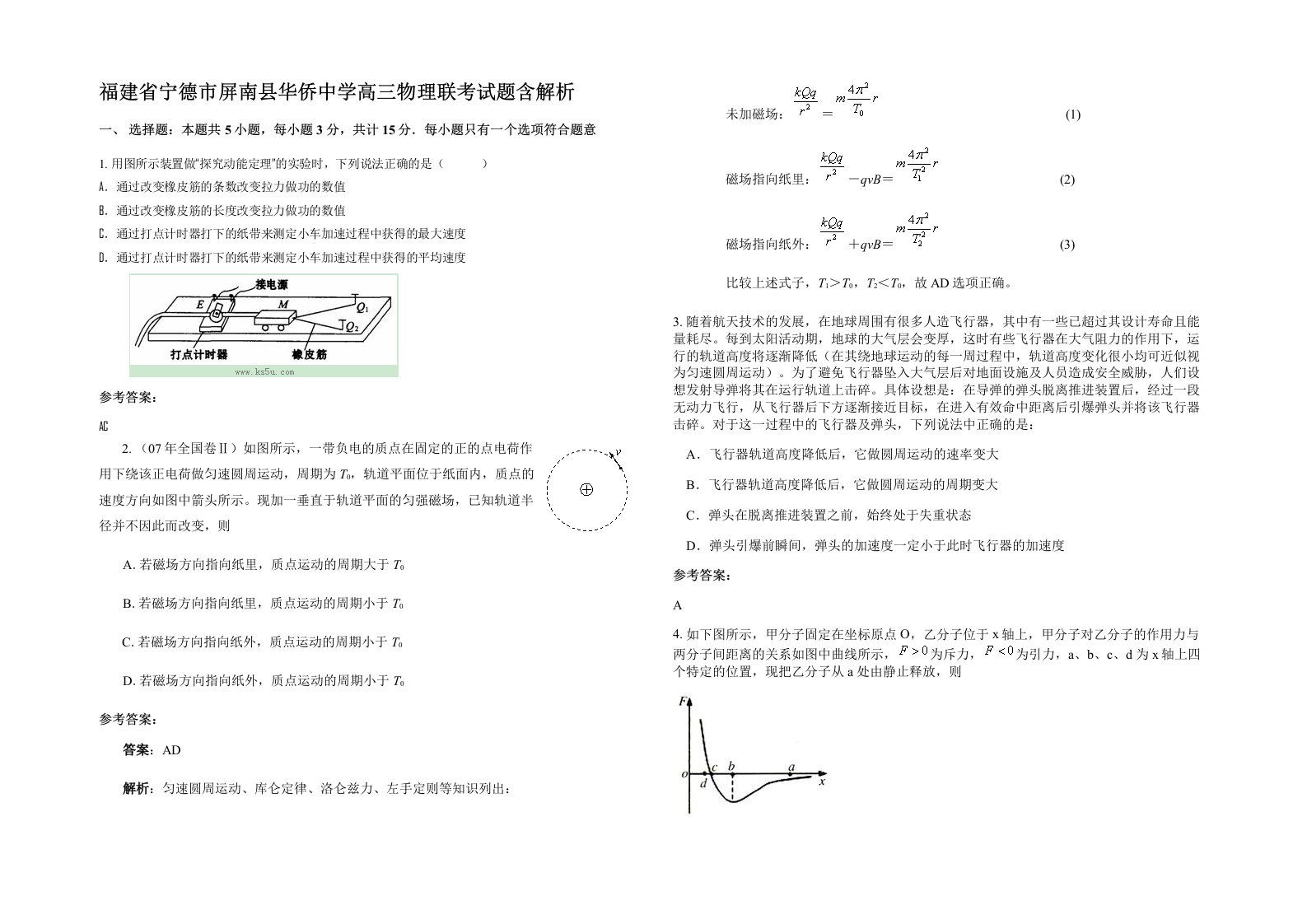 福建省宁德市屏南县华侨中学高三物理联考试题含解析