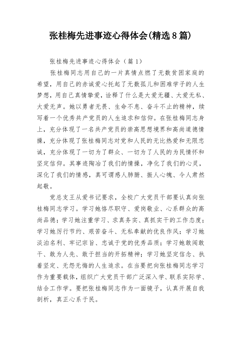 张桂梅先进事迹心得体会(精选8篇)