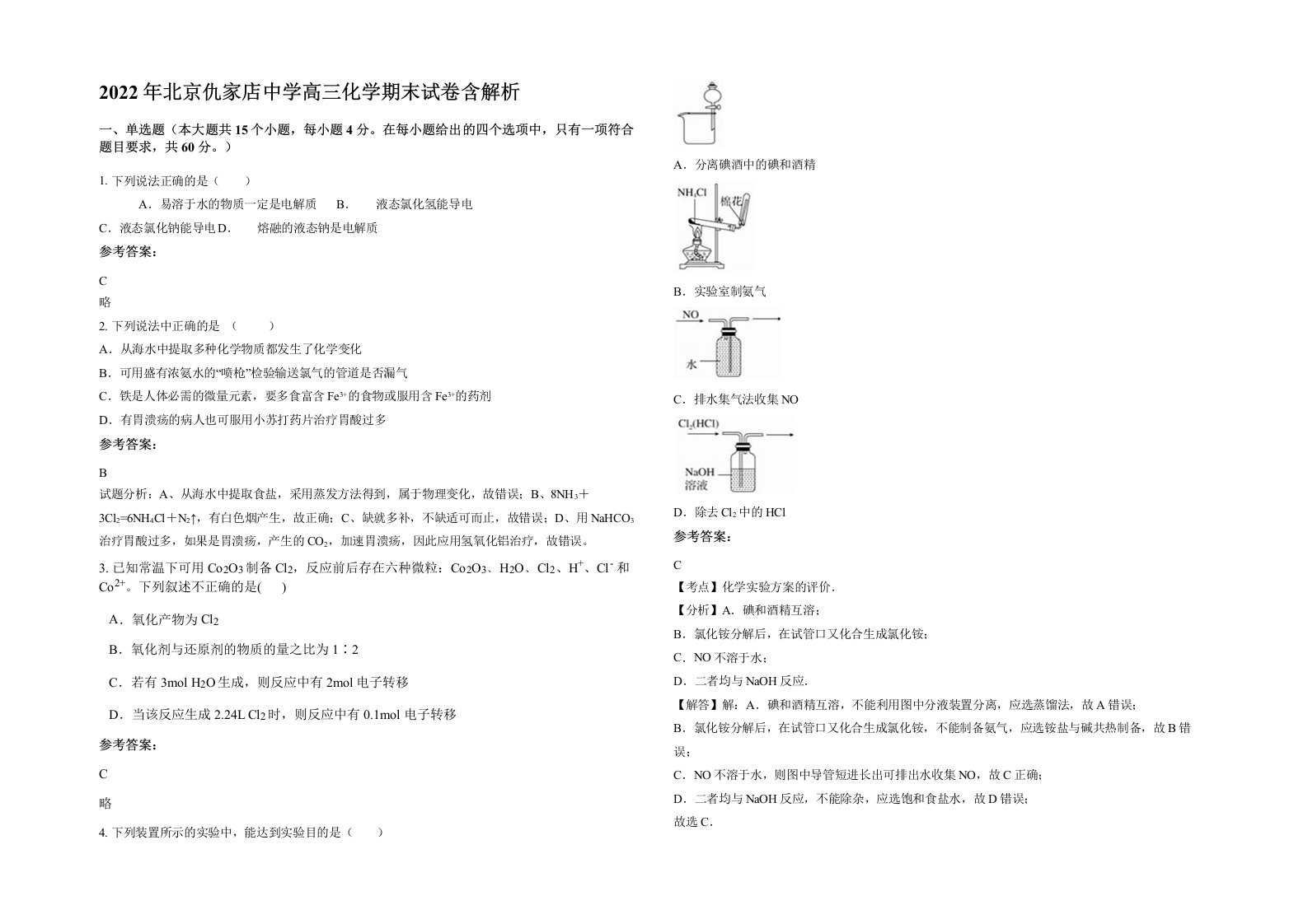 2022年北京仇家店中学高三化学期末试卷含解析