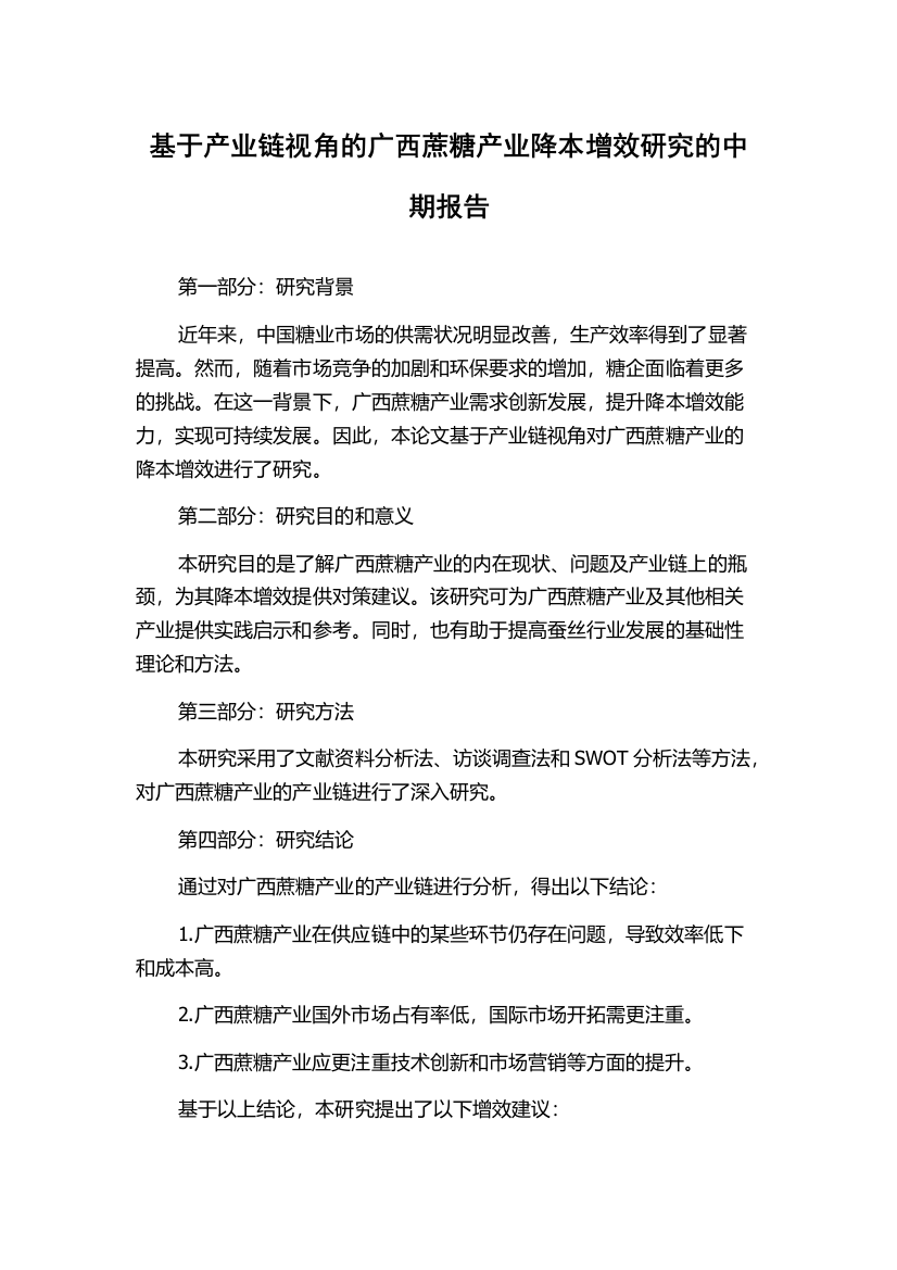 基于产业链视角的广西蔗糖产业降本增效研究的中期报告