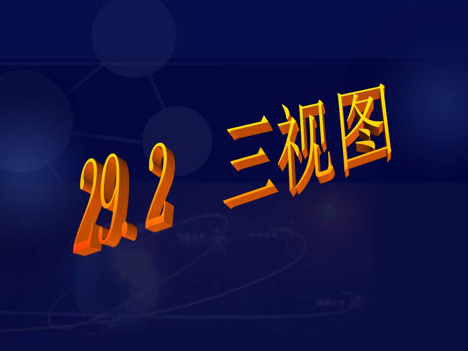 初三人教版数学29.2三视图PPT文稿