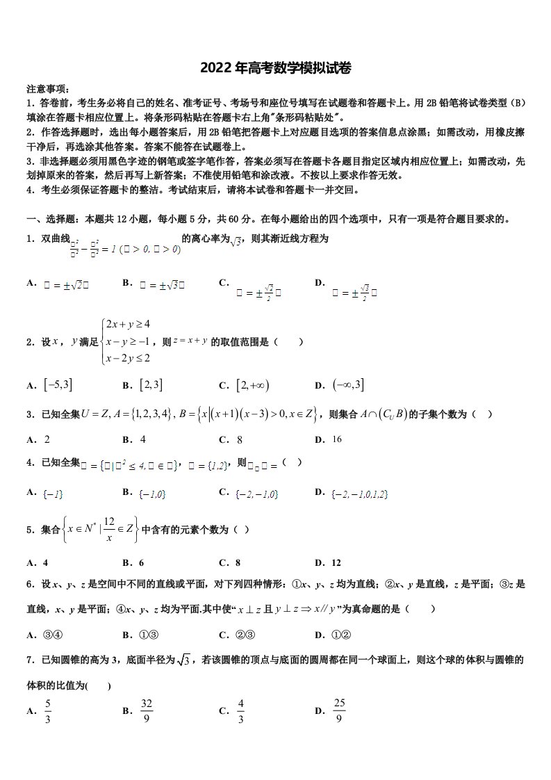 河北省邢台市第七中学2021-2022学年高三第二次调研数学试卷含解析