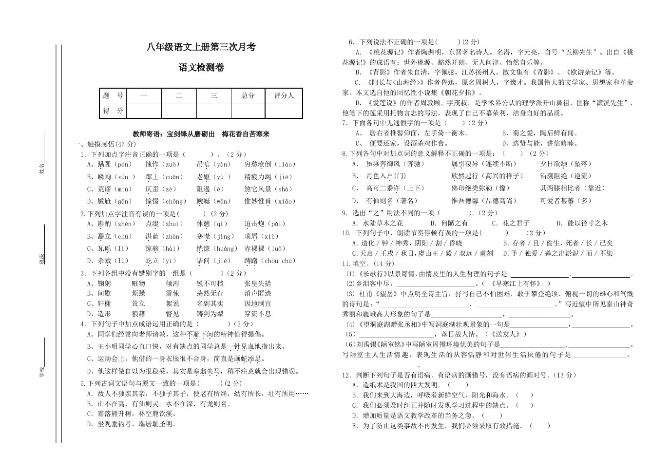 人教版八年级语文上册第一次月考测试卷