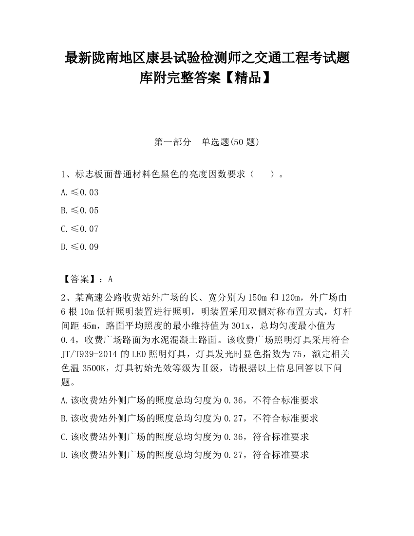 最新陇南地区康县试验检测师之交通工程考试题库附完整答案【精品】