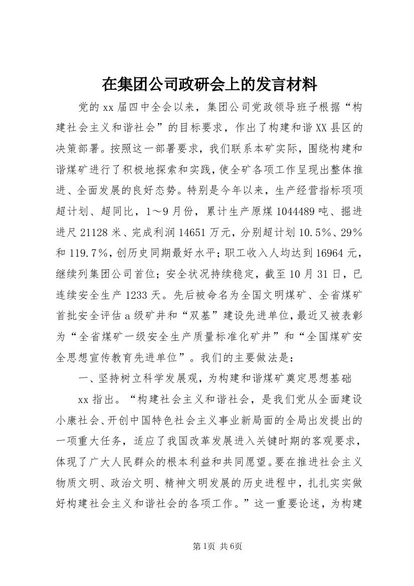 在集团公司政研会上的发言材料