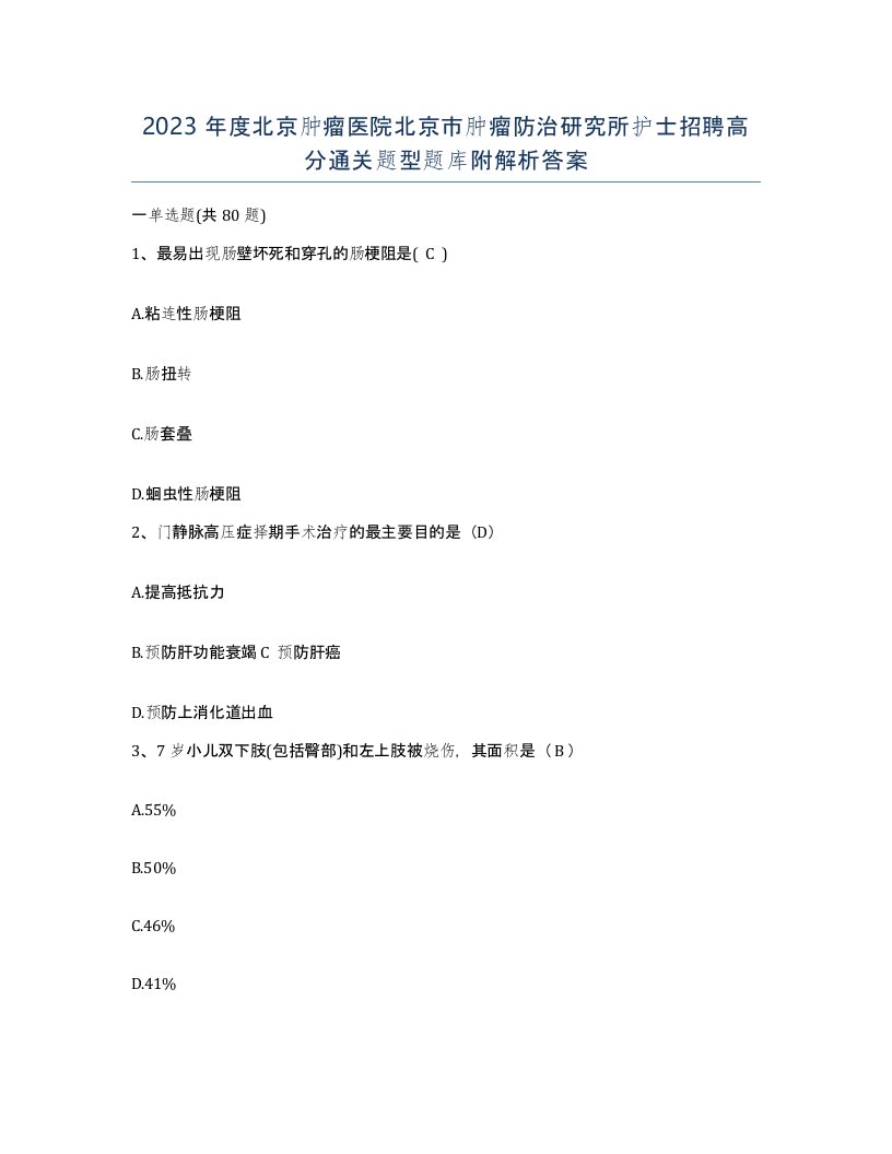 2023年度北京肿瘤医院北京市肿瘤防治研究所护士招聘高分通关题型题库附解析答案