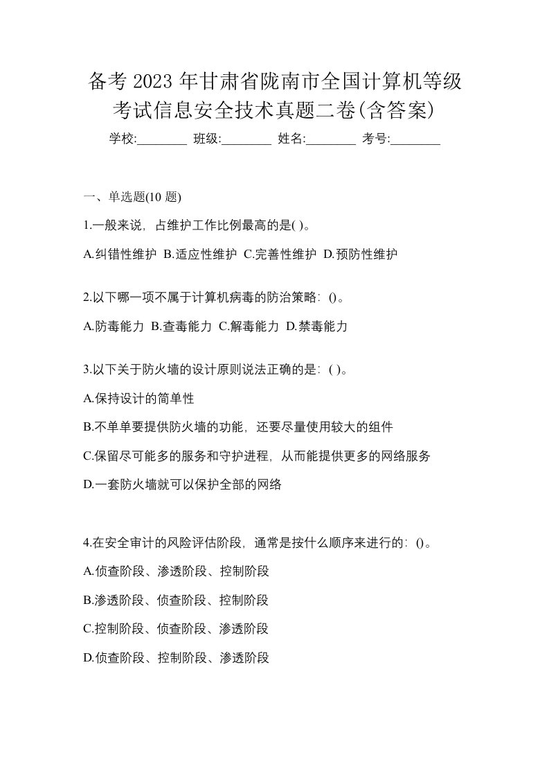 备考2023年甘肃省陇南市全国计算机等级考试信息安全技术真题二卷含答案