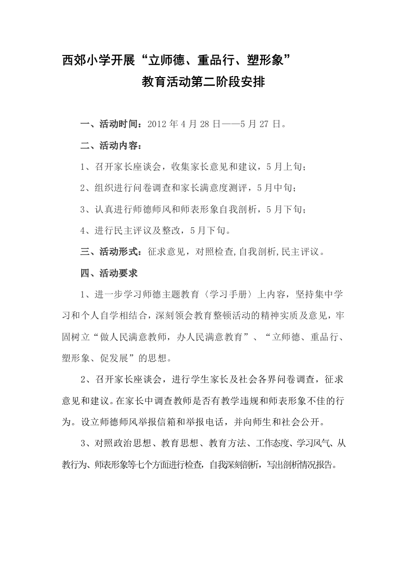 西郊小学师德教导第二阶段运动安排