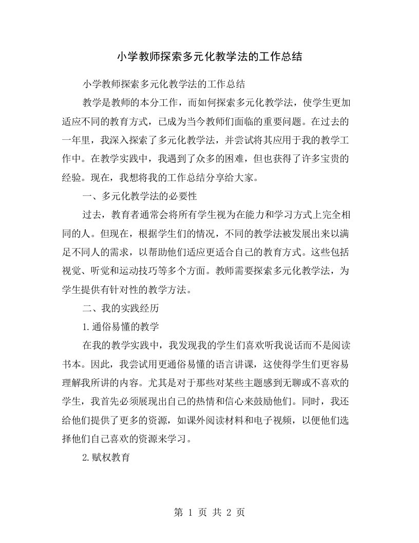 小学教师探索多元化教学法的工作总结