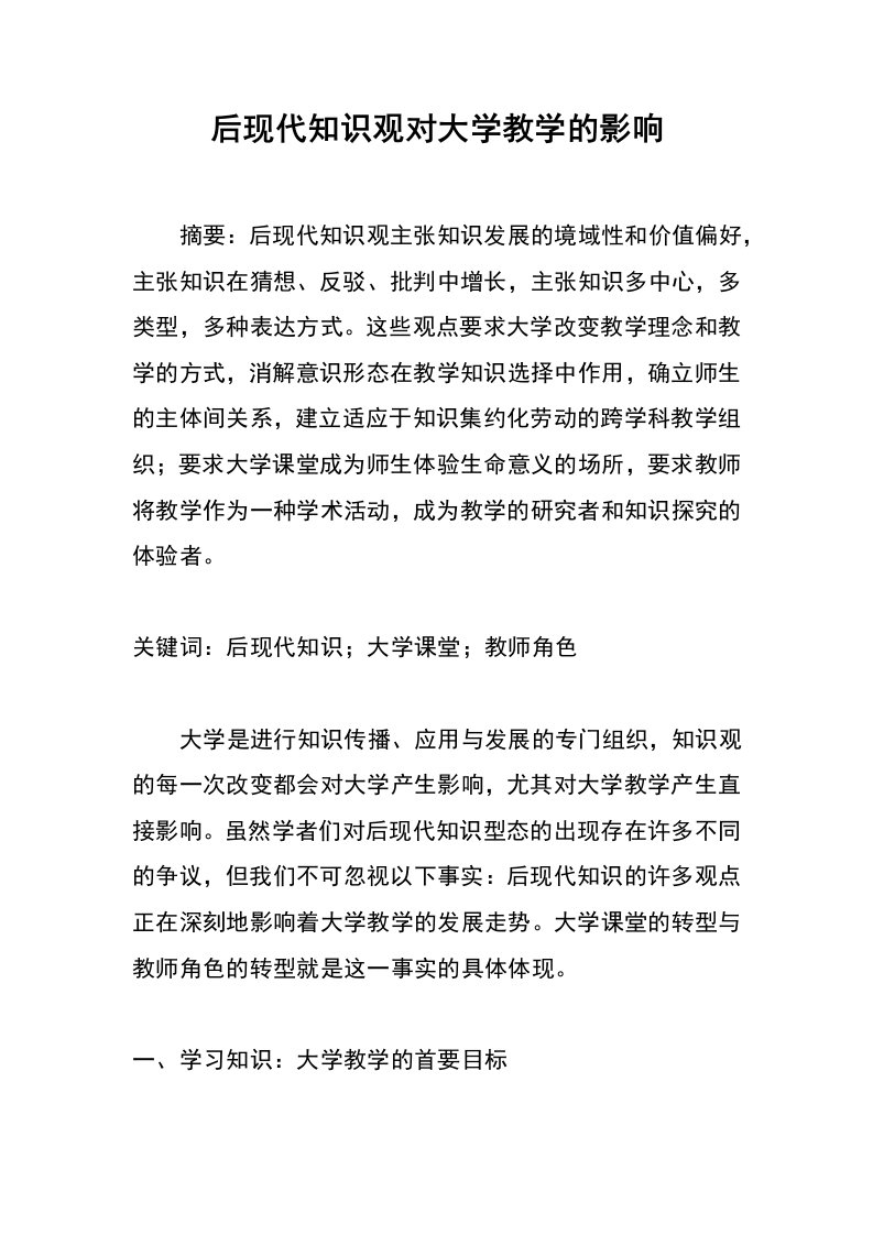 后现代知识观对大学教学的影响