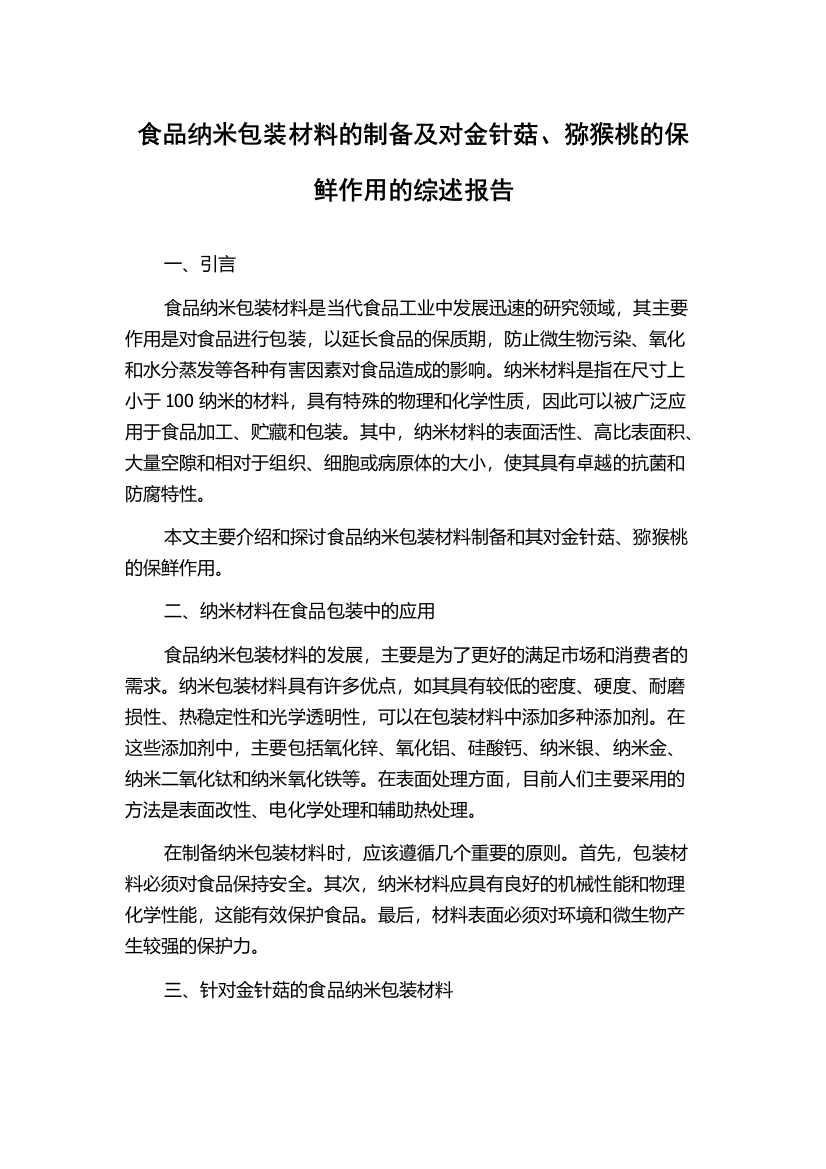 食品纳米包装材料的制备及对金针菇、猕猴桃的保鲜作用的综述报告