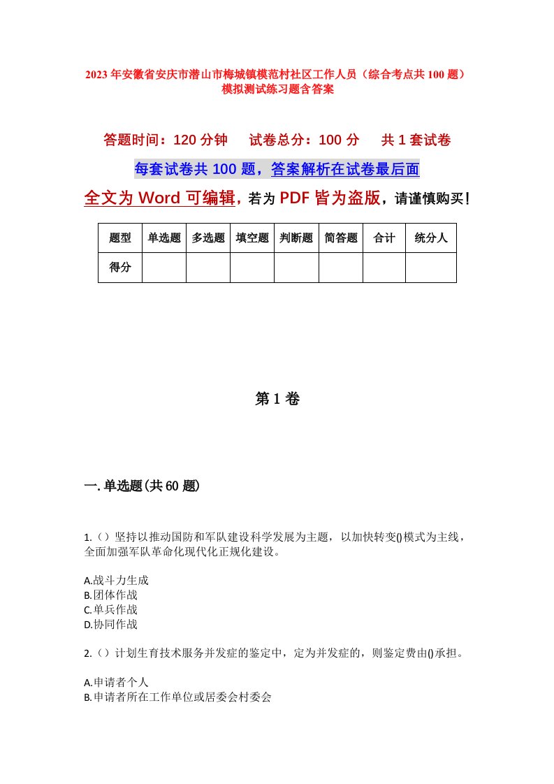 2023年安徽省安庆市潜山市梅城镇模范村社区工作人员综合考点共100题模拟测试练习题含答案