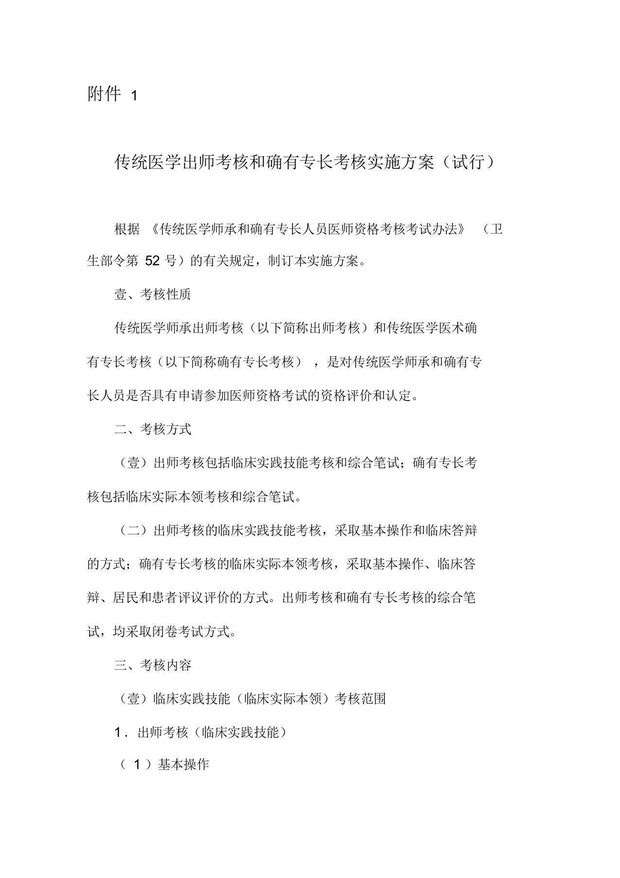 传统医学出师考核和确有专长考核实施方案试行