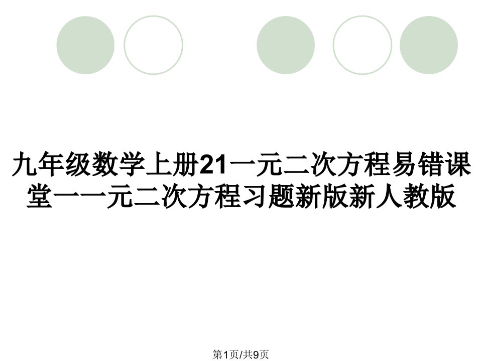 九年级数学上册21一元二次方程易错课堂一一元二次方程习题新版新人教版