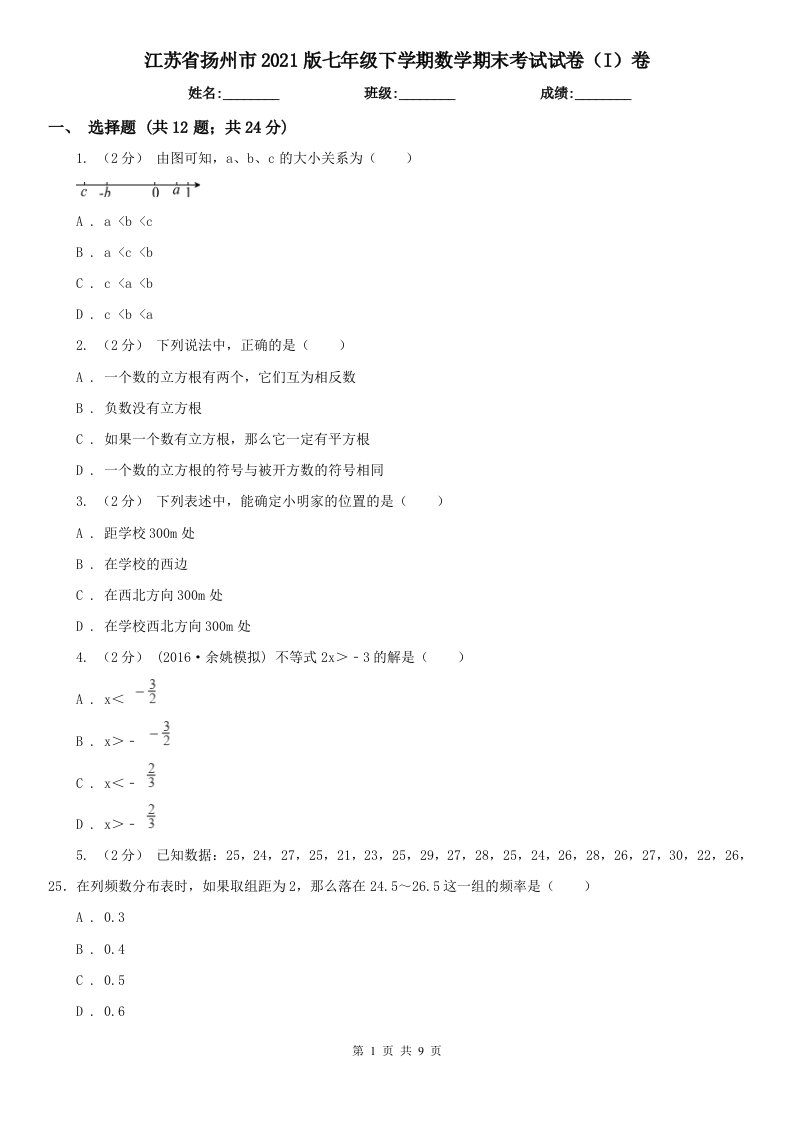 江苏省扬州市2021版七年级下学期数学期末考试试卷（I）卷