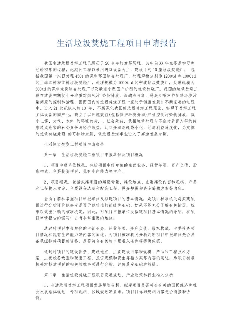 总结报告生活垃圾焚烧工程项目申请报告