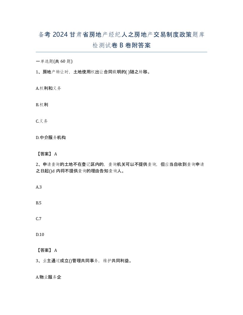 备考2024甘肃省房地产经纪人之房地产交易制度政策题库检测试卷B卷附答案