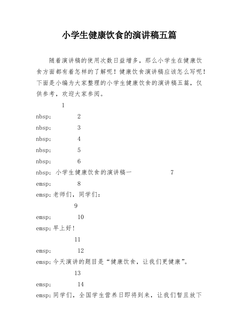 小学生健康饮食的演讲稿五篇