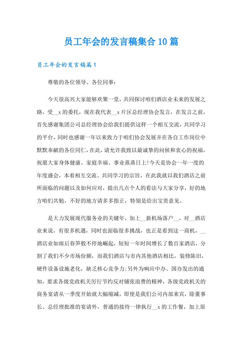 员工年会的发言稿集合10篇