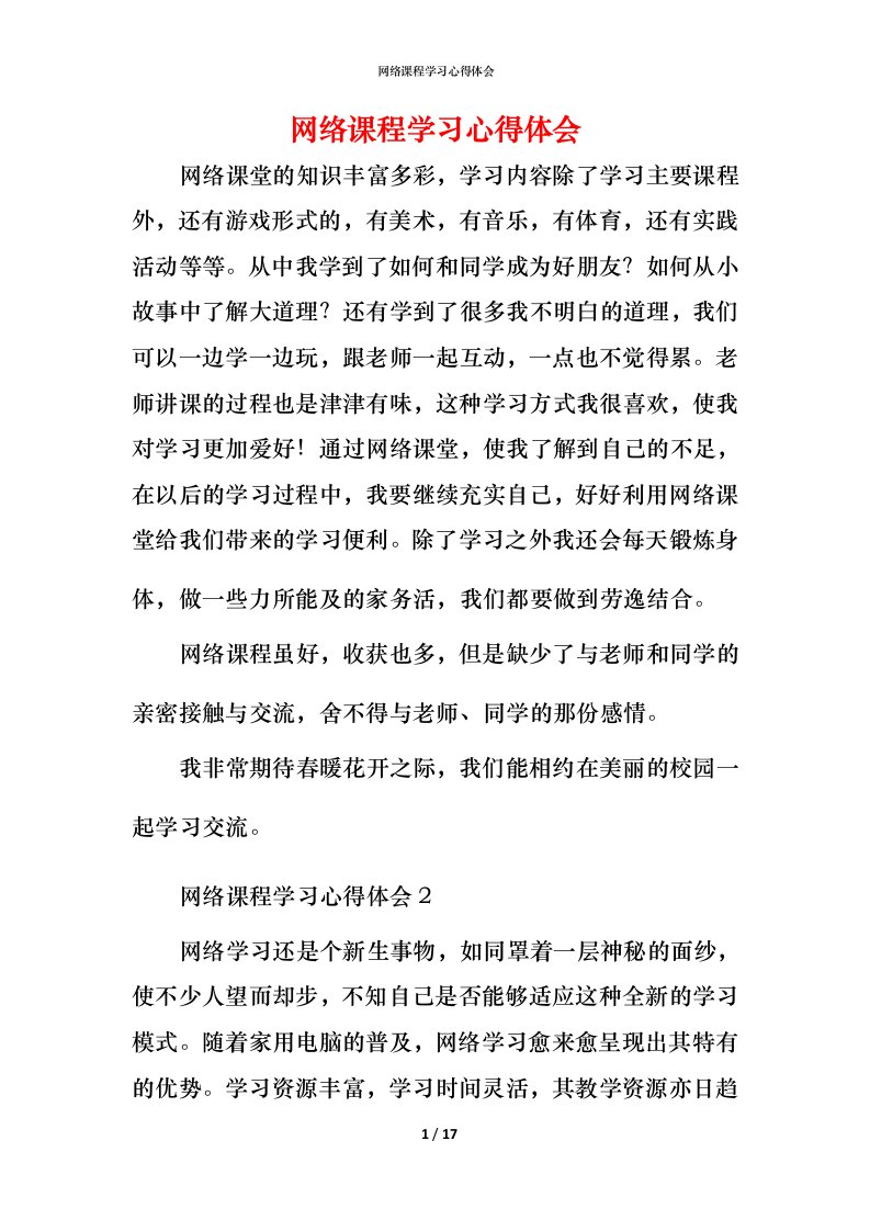 网络课程学习心得体会