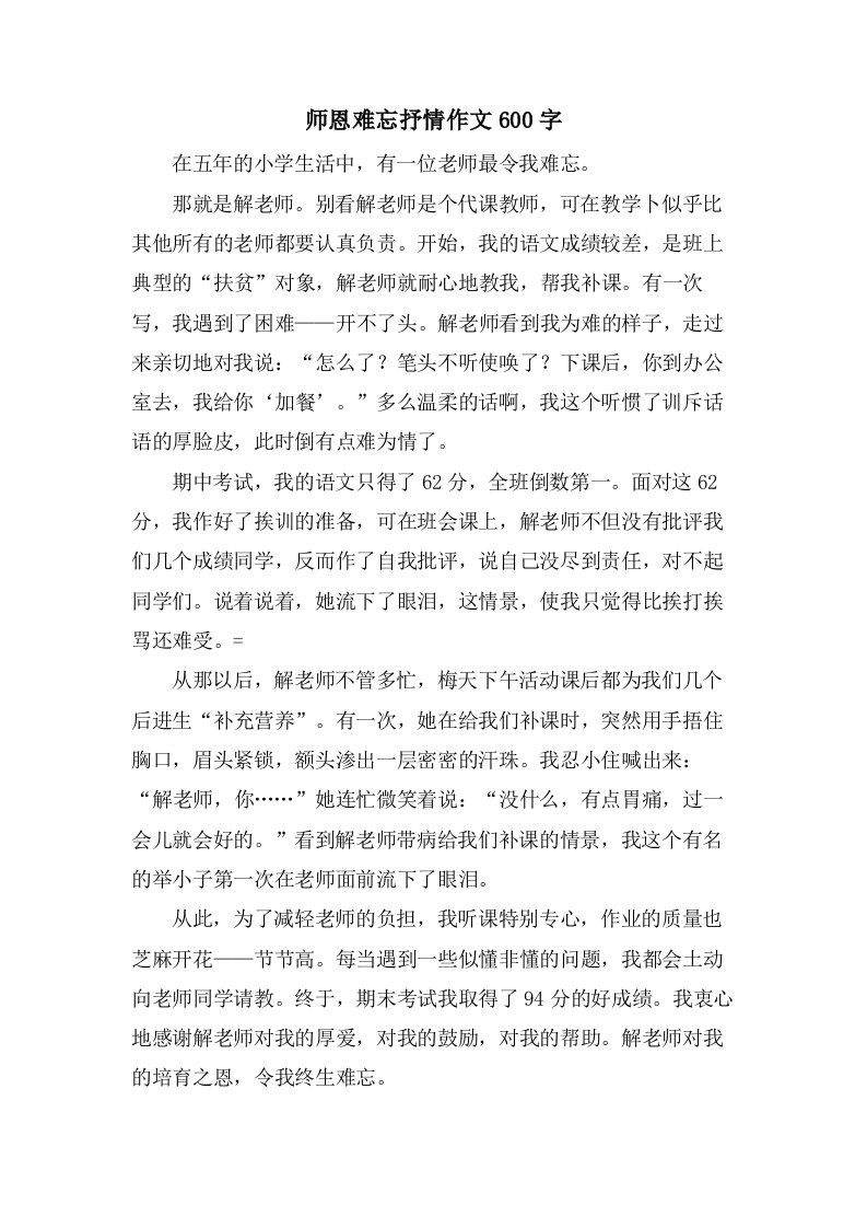 师恩难忘抒情作文600字