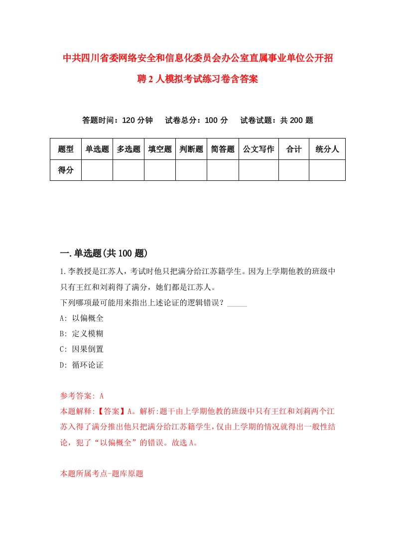 中共四川省委网络安全和信息化委员会办公室直属事业单位公开招聘2人模拟考试练习卷含答案第4期