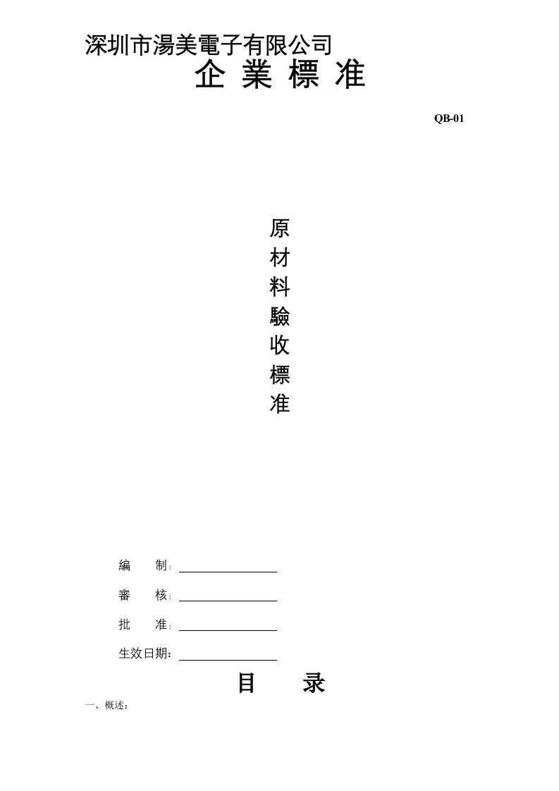 电源原材料验收标准