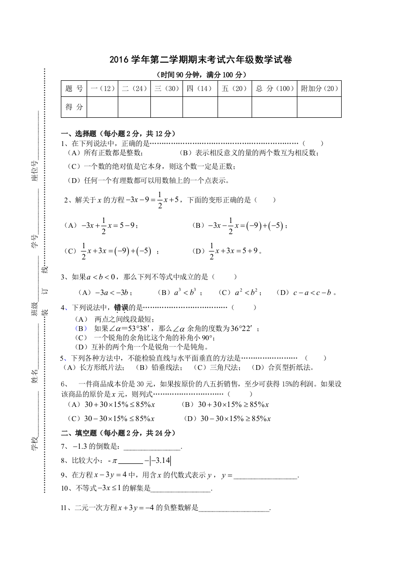 2016学年第二学期期末考试六年级数学试卷