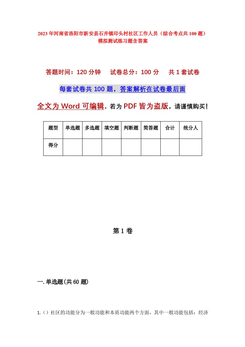 2023年河南省洛阳市新安县石井镇印头村社区工作人员综合考点共100题模拟测试练习题含答案