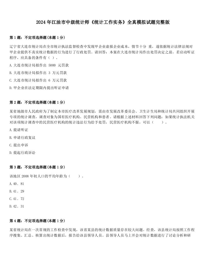 2024年江油市中级统计师《统计工作实务》全真模拟试题完整版