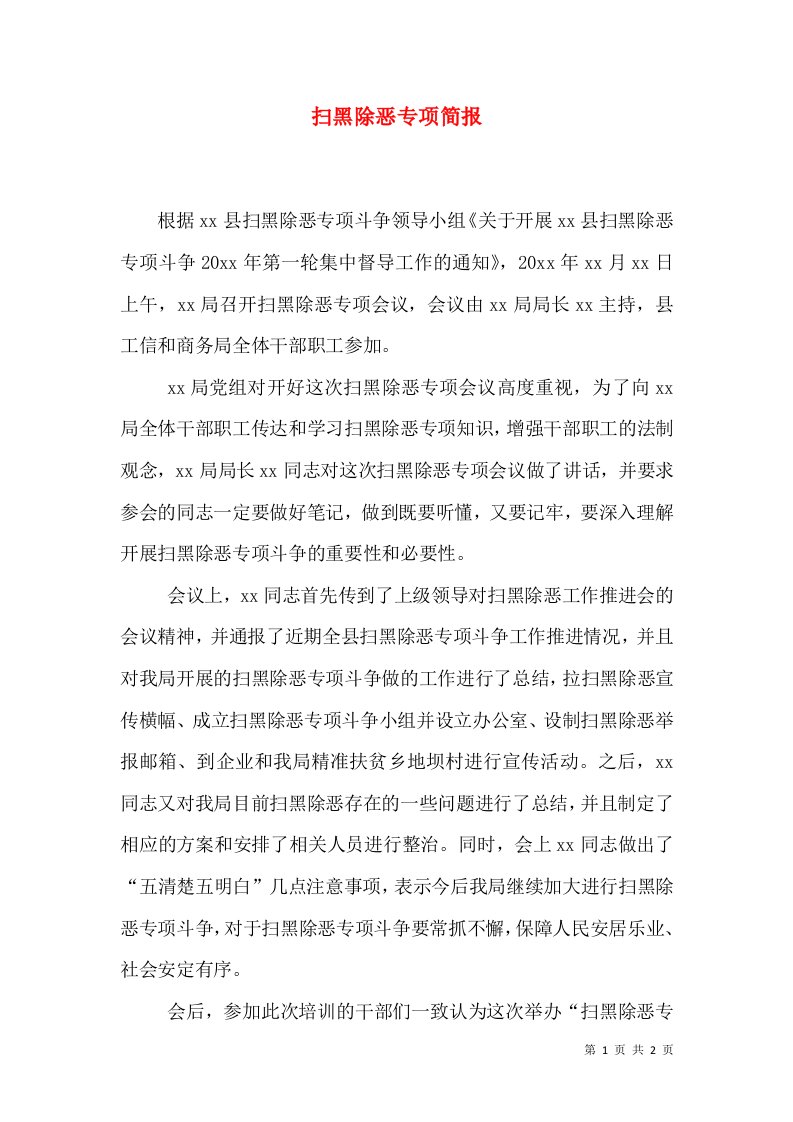 扫黑除恶专项简报