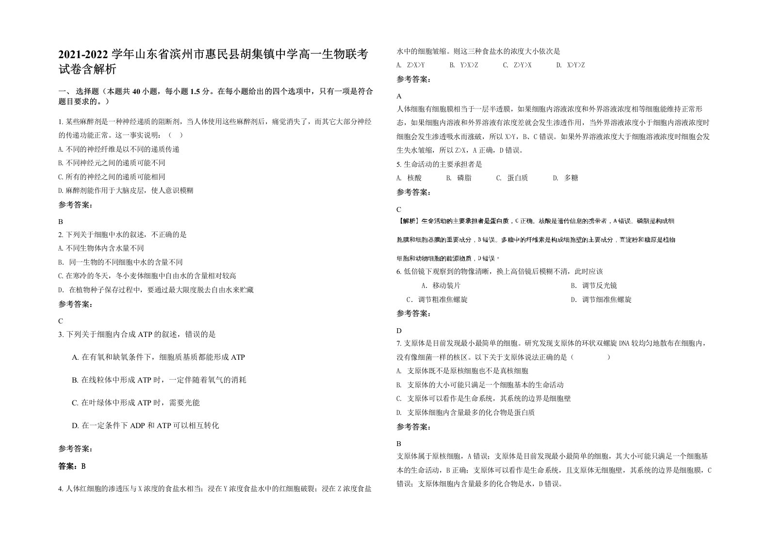 2021-2022学年山东省滨州市惠民县胡集镇中学高一生物联考试卷含解析