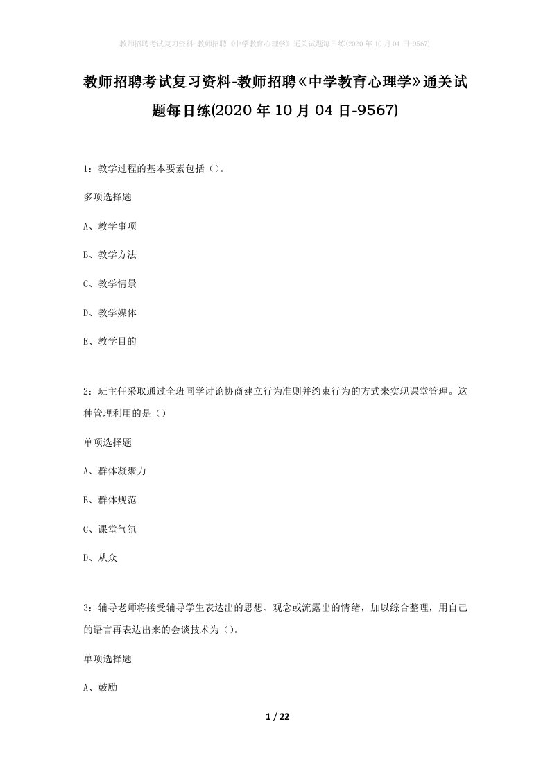 教师招聘考试复习资料-教师招聘中学教育心理学通关试题每日练2020年10月04日-9567