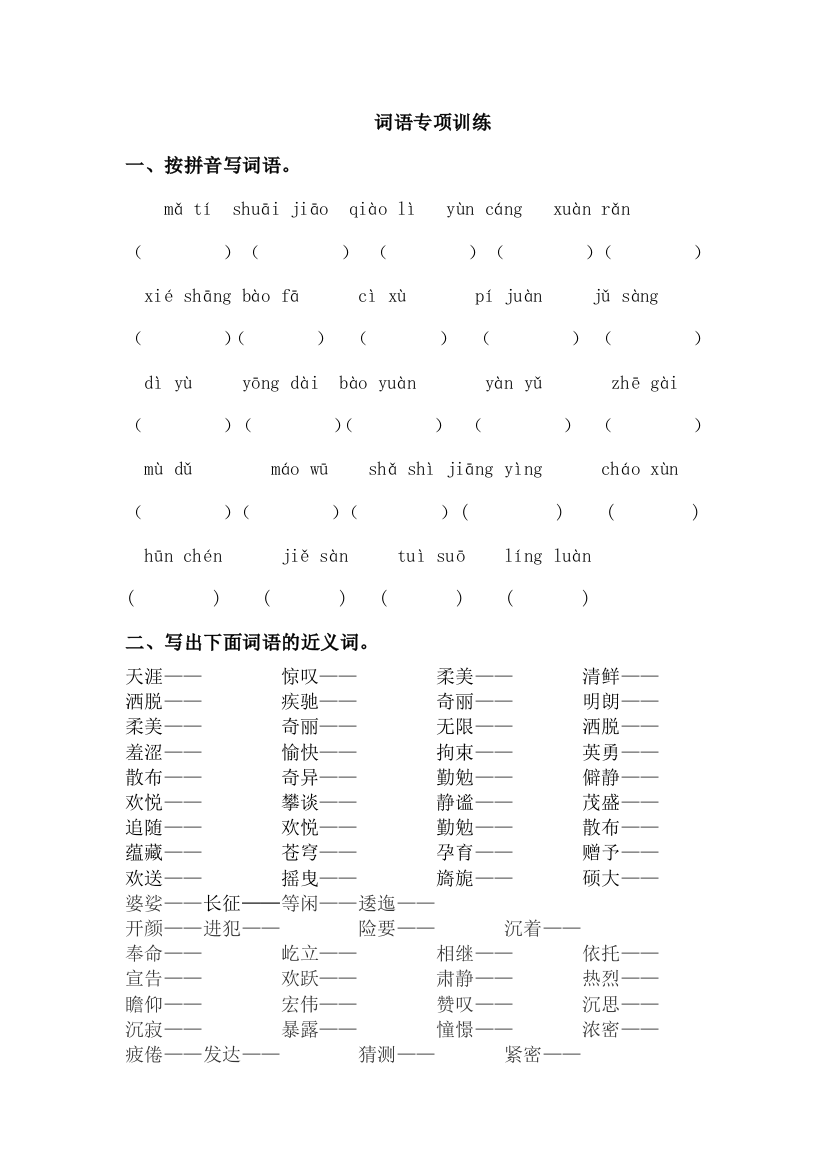 2019年部编版六年级语文上册词语专项复习题及答案