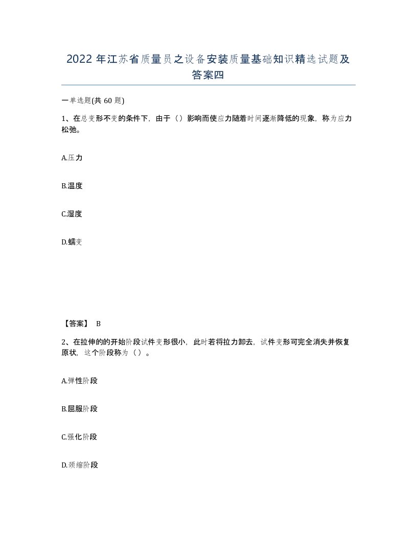 2022年江苏省质量员之设备安装质量基础知识试题及答案四