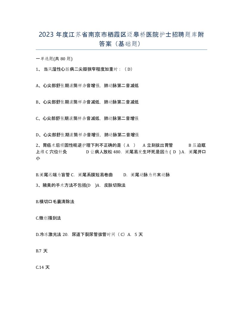 2023年度江苏省南京市栖霞区迈皋桥医院护士招聘题库附答案基础题