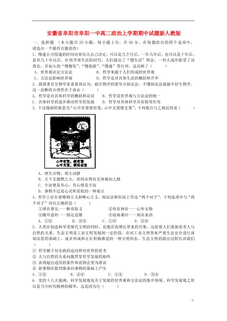 安徽省阜阳市阜阳一中高二政治上学期期中试题新人教版