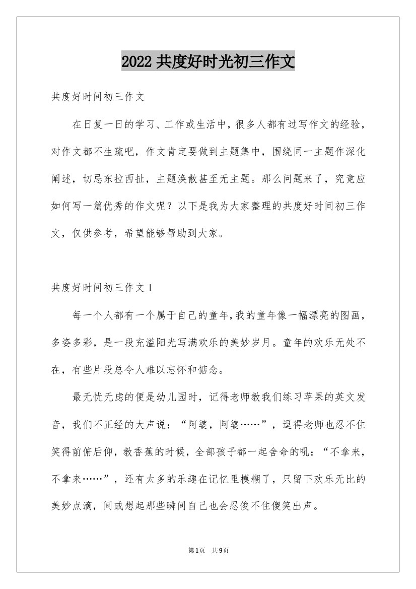 2022共度好时光初三作文