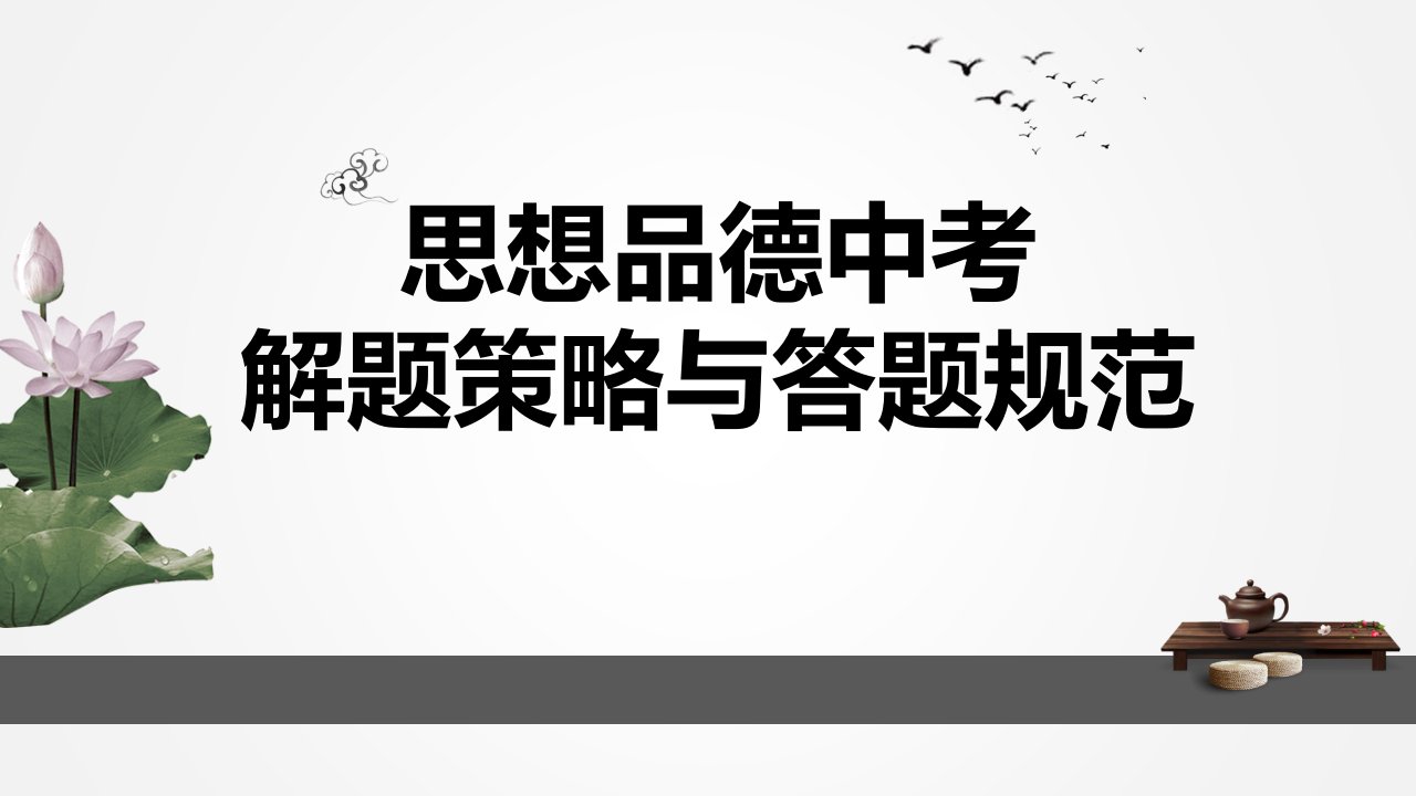 2018年福建省中考研讨：思想品德中考解题策略与答题规范