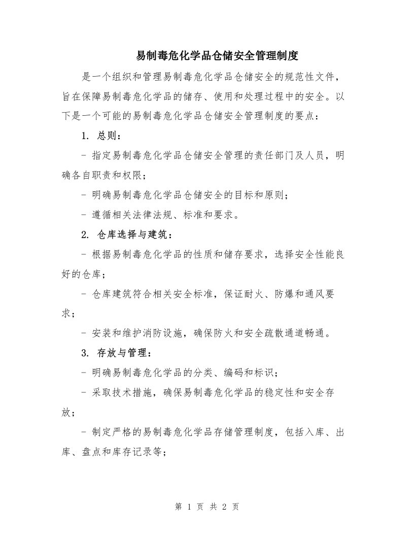 易制毒危化学品仓储安全管理制度