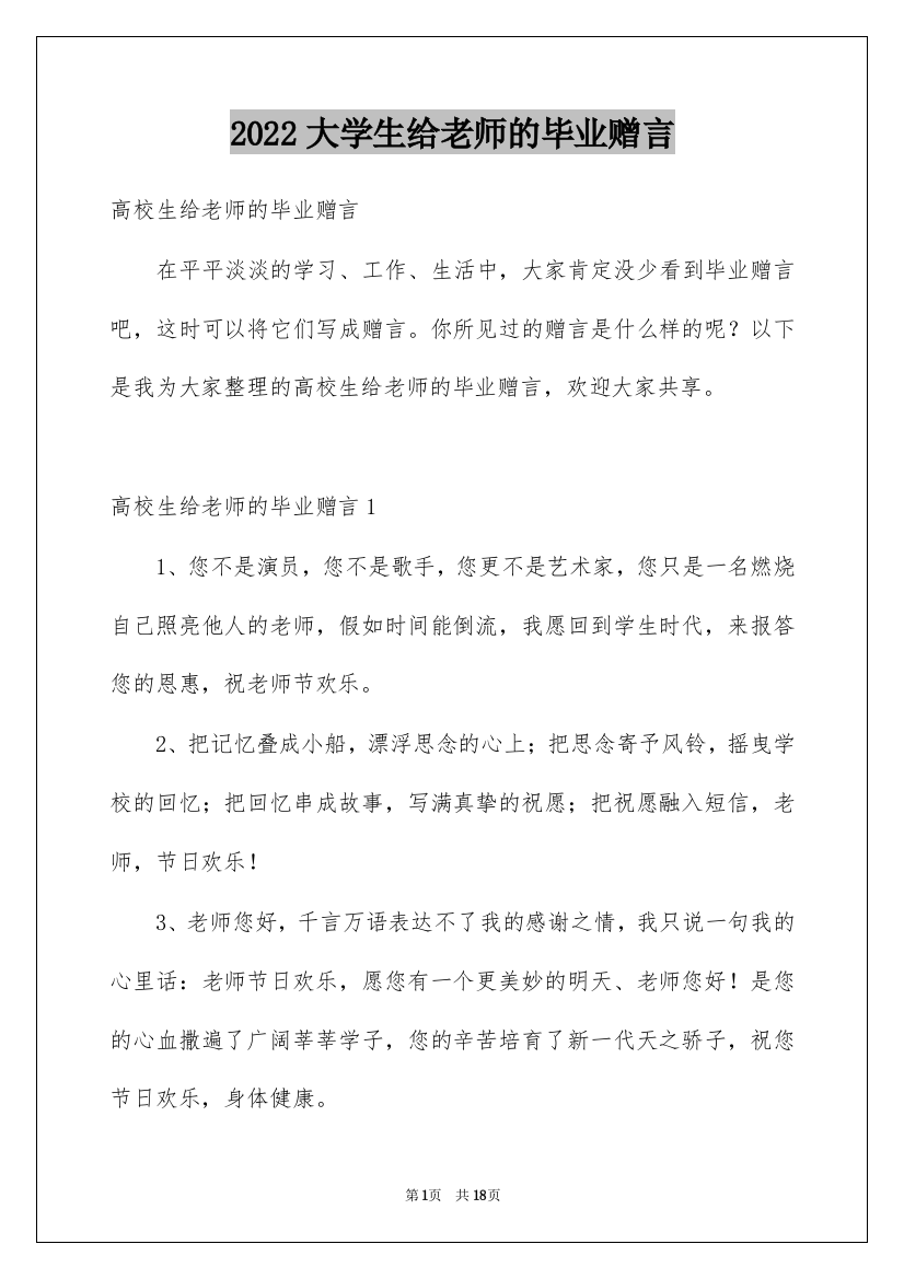 2022大学生给老师的毕业赠言_2