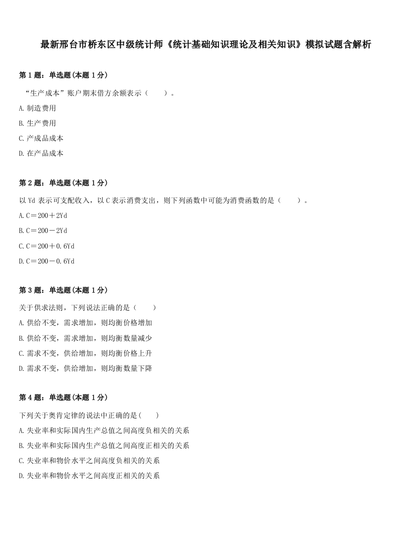 最新邢台市桥东区中级统计师《统计基础知识理论及相关知识》模拟试题含解析