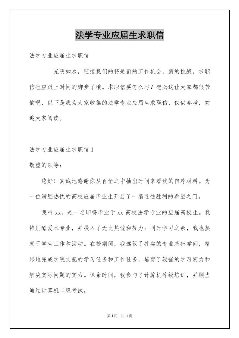 法学专业应届生求职信范本